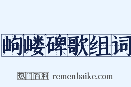 岣嵝碑歌组词是什么意思的图片